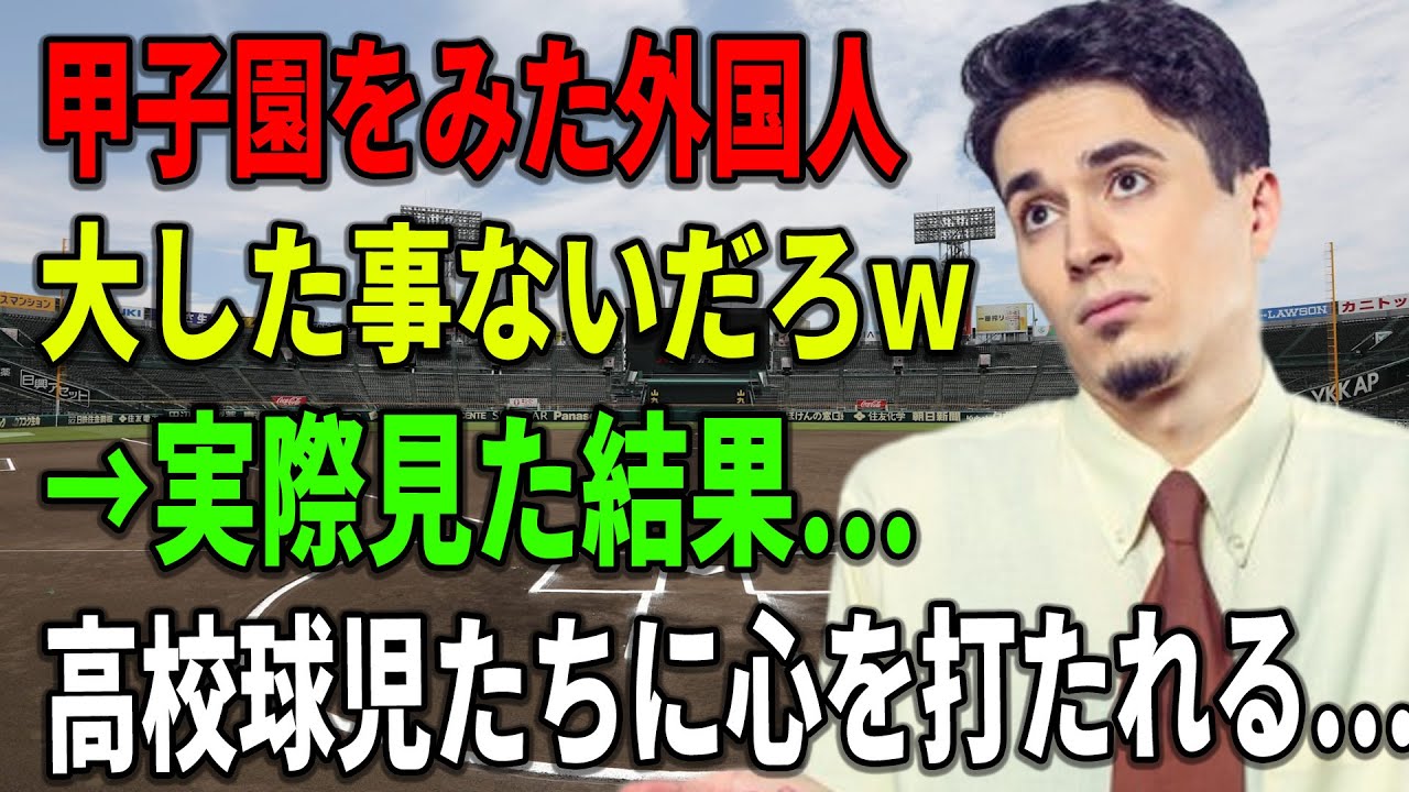 【海外の反応】【総集編】甲子園をみた外国人。大した事ないだろｗ→見た結果、高校球児たちに心を打たれる…
