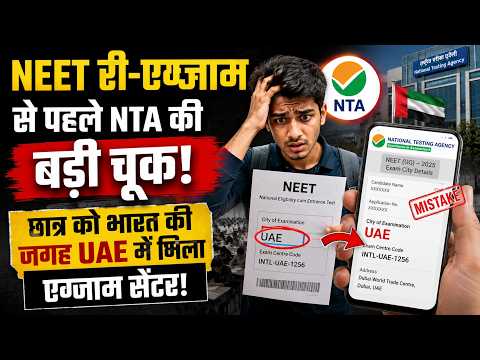 NEET Re Exam: नीट री-एग्जाम से पहले NTA की बड़ी चूक! छात्र को भारत की जगह UAE में मिला एग्जाम सेंटर