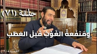 كرسي المتنبي (شرح ديوان المتنبي) - حلقة (٧١) - أيمن العتوم image