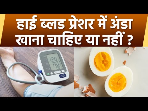 High Blood Pressure में Egg खा सकते या नहीं। Eggs Can Be Eaten or not in High Blood Pressure *Health