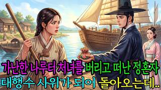 Download lagu 가난한 나루터 처녀를 버리고 떠난 정혼자 대행수 사위가 되어 돌아오는데.. | 야담 | 민담 | 옛날이야기 | 수면동화 | mp3