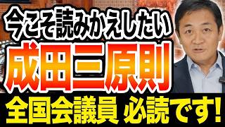 今こそ読み返したい成田三原則 半世紀後も変わらぬ不変の原理 玉木雄一郎が解説
