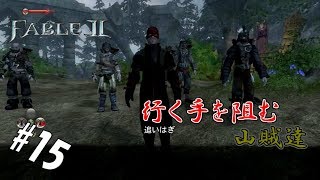 #15 【実況】山賊が潜む丘【FABLEⅡ】