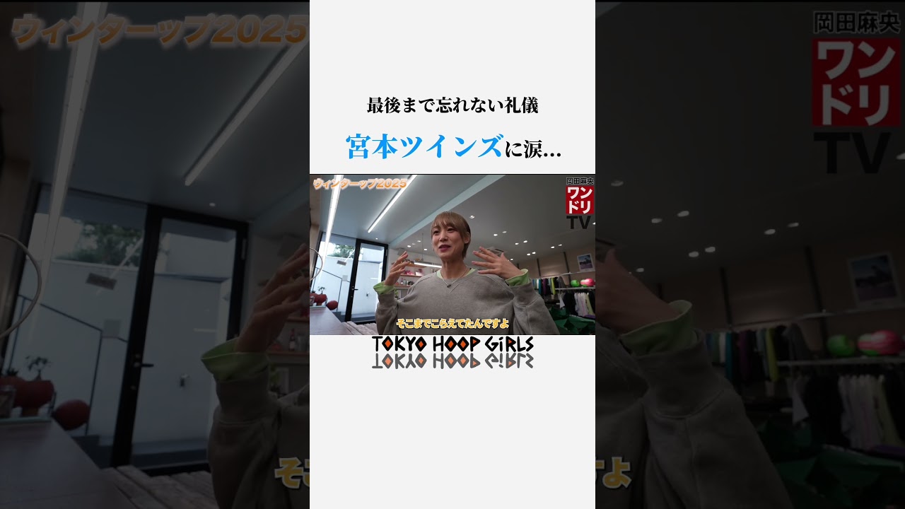 これぞスポーツマン精神　#宮本ツインズ　#ウィンターカップ