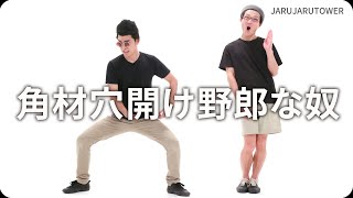 『角材穴開け野郎な奴』ジャルジャルのネタのタネ【JARUJARUTOWER】のサムネイル