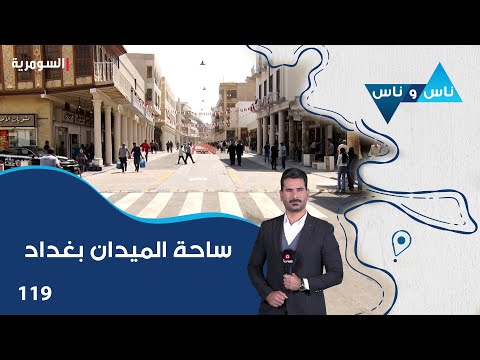 فيديو | ساحة الميدان بغداد - ناس وناس م٨ - الحلقة ١١٩
