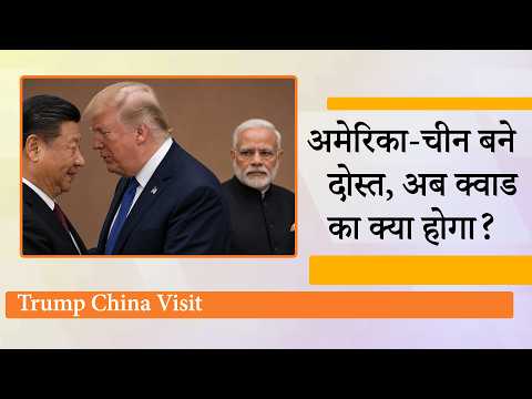 Donald Trump और Xi Jinping की दोस्ती ने बदल डाले वैश्विक राजनीतिक समीकरण, Quad का भविष्य अधर में