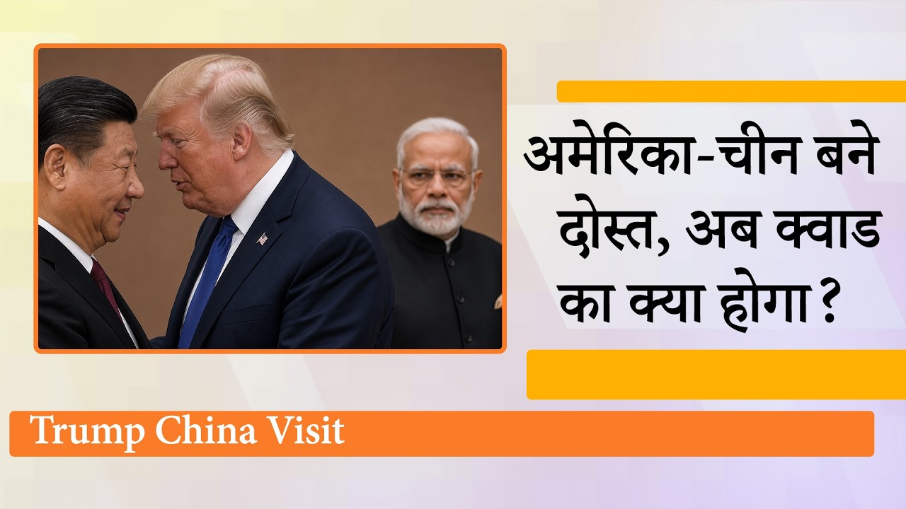 Donald Trump और Xi Jinping की दोस्ती ने बदल डाले वैश्विक राजनीतिक समीकरण, Quad का भविष्य अधर में Donald Trump और Xi Jinping की दोस्ती ने बदल डाले वैश्विक राजनीतिक समीकरण, Quad का भविष्य अधर में