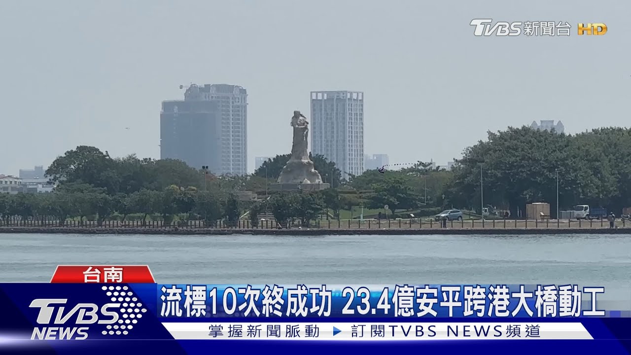 流標10次終成功 23.4億安平跨港大橋動工