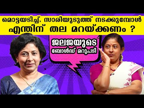 Why should I cover my head when I walk around in sari with shaven head? Jalaja’s bold reply