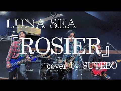 「SUTEBO」というバンドが【LUNA SEA】さんの『ROSIER』をカバーしてみた。LUNA SEA-ROSIER(cover)