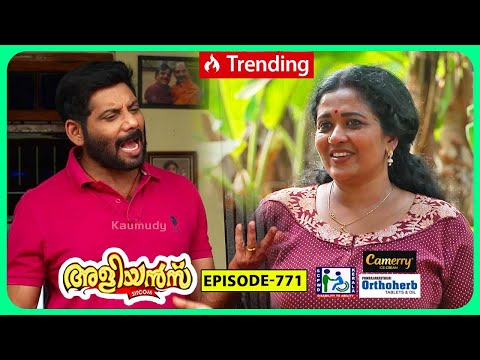 Aliyans - 771 | പിന്നെയും പുലിവാല് | Comedy Serial (Sitcom) | Kaumudy