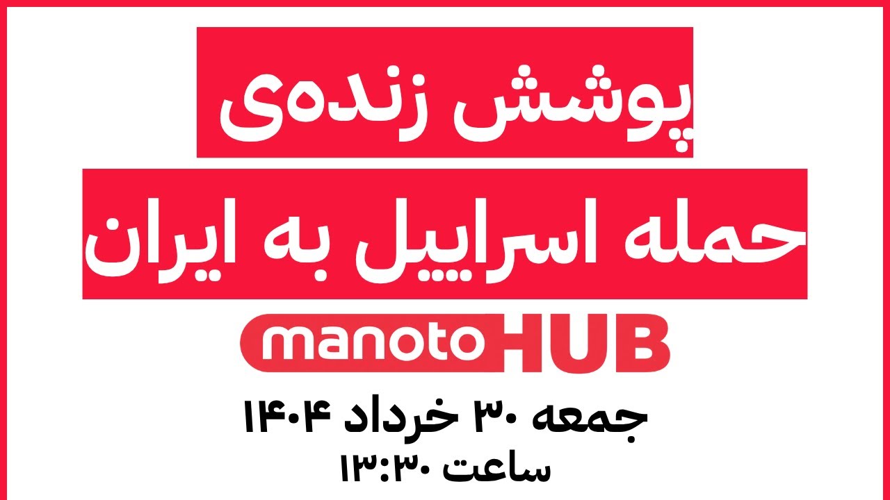 manotoHUB | آخرین خبرها از حملات اسرائیل | جمعه ۳۰ خرداد ۱۴۰۴ | ساعت ۱۳:۳۰