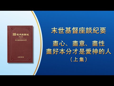 末世基督座談紀要《盡心、盡意、盡性盡好本分才是愛神的人》上集