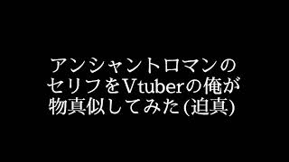 アンシャントロマンのセリフをVtuberの俺が物真似してみた(迫真)
