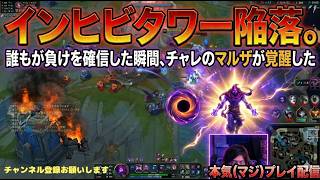 インヒビタワー陥落。誰もが負けを確信した瞬間、マルザが覚醒した　[LOL]