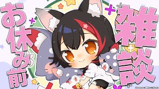 Start - 【雑談】2週間お休みする間になにするかとか考えたりする!【ホロライブ/大神ミオ】