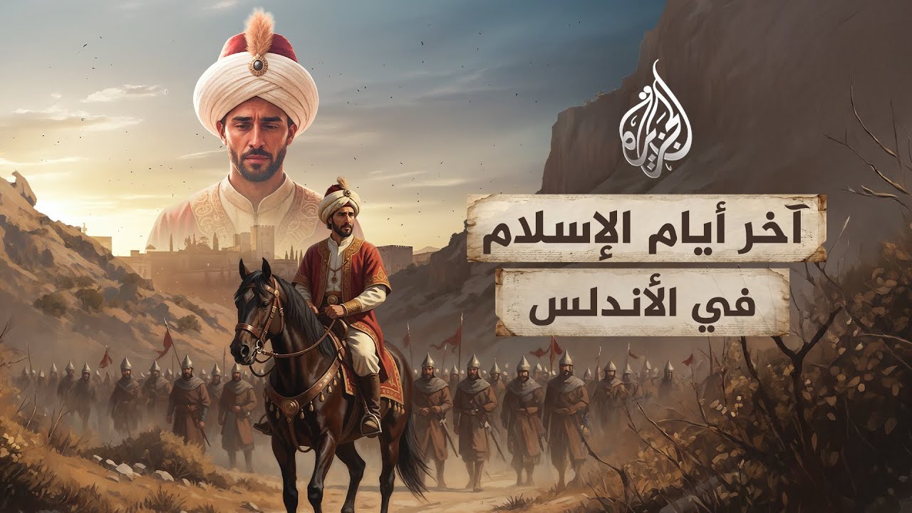 كواليس سقوط آخر إمارة إسلامية بالأندلس؟