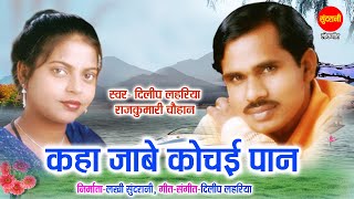 Download lagu kaha Jabe Kochai Paan - कहाँ जाबे कोचई पान // Badariya // Dilip Lahariya & Rajkumari Chauhan mp3