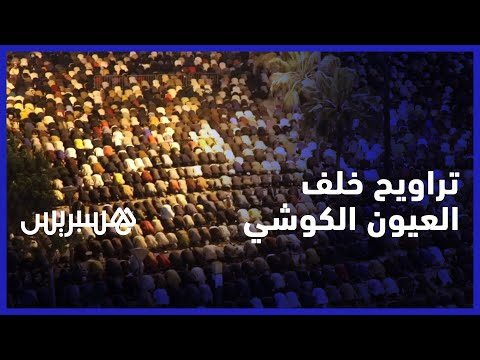 من مختلف أحياء مدينة الدار البيضاء.. أعداد غفيرة تحج للصلاة خلف المقرئ العيون الكوشي في أناسي