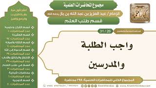 [247/ 298] واجب الطلبة والمدرسين - الشيخ عبدالعزيز بن باز II طلب العلم [26/ 31] image