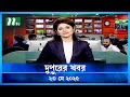 দুপুরের খবর Dupurer Khobor 23 May 2025 NTV Latest News Update