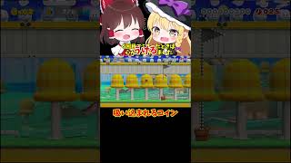 【マリオメーカー2】【ゆっくり実況】吸い込まれるコイン【ゲーム実況】