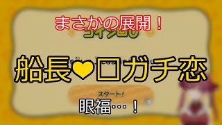 まさかの恋！奇跡の結末 【切り抜き】マリン船長
