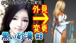 黒い砂漠#8 【外見変更】エステルームで試行錯誤！【まろこっとんのゲーム実況】