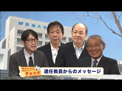 放送大学キャンパスガイド　2025年3月号③【キャンパスチェック】退任教員からのメッセージ【コラムOUJ】安池智一教授