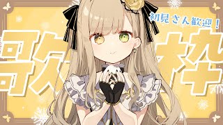 【#歌枠 KARAOKE SINGING】アニソン歌うたいますぅ！【Japan Vtuber/茨むあん】