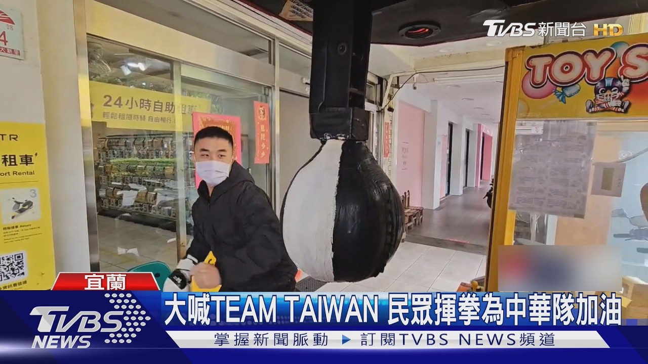 影音/宜蘭拳擊機「24小時免費打」!台主心疼中華隊被酸 霸氣挺到底