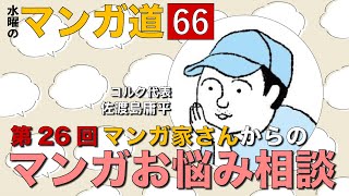 第26回  マンガ家さんからの マンガお悩み相談