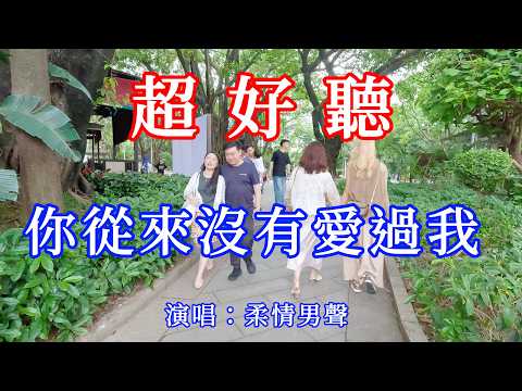 你從來沒有愛過我_柔情男聲（超好聽） - 愛琴海The most beautiful China: must-see check-in spots in Guangzhou
