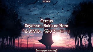 Download lagu Cereus - Sayonara, Boku no Hero ｢さよなら、僕のヒーロー｣ Lyrics mp3