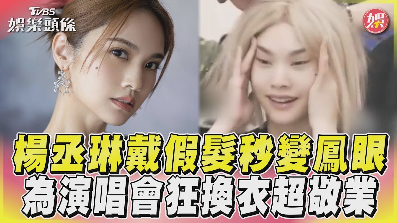 影音/楊丞琳戴假髮秒變鳳眼 為演唱會狂換衣超敬業