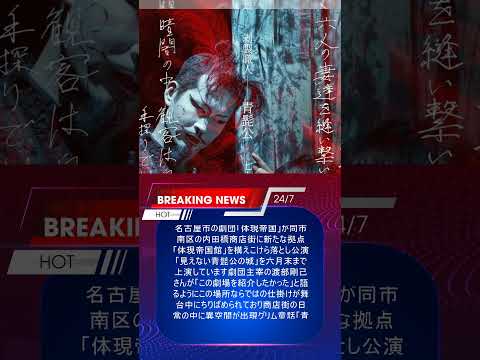 劇団「体現帝国」が名古屋に新拠点　こけら落とし公演「見えない青髭公の城」