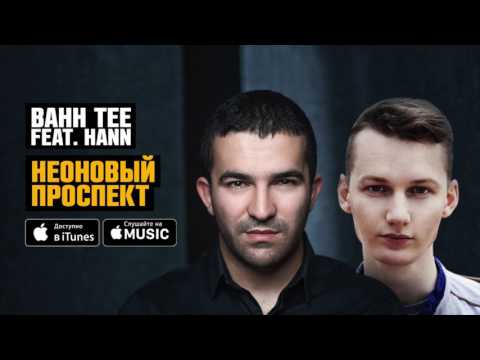 Bahh Tee feat. Hann - Неоновый Проспект (ПРЕМЬЕРА 2017)