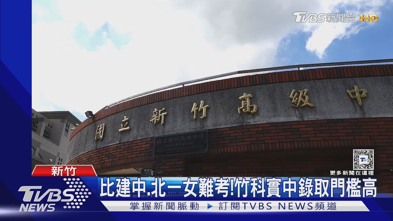 比建中、北一女難考!竹科實中錄取門檻高