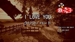 【カラオケ】I LOVE YOU / クリス・ハート