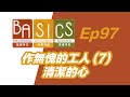 basics ep97 作無愧的工人 7 清潔的心