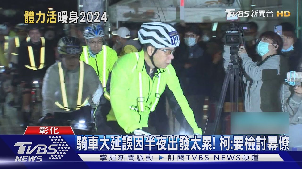 有累!一日雙城騎車晚3小時 柯先北返小跛腳