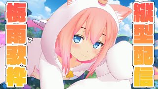 【縦型配信】雨たくさん降っておいしいお米ができますように歌枠！【猫宮ひなた】