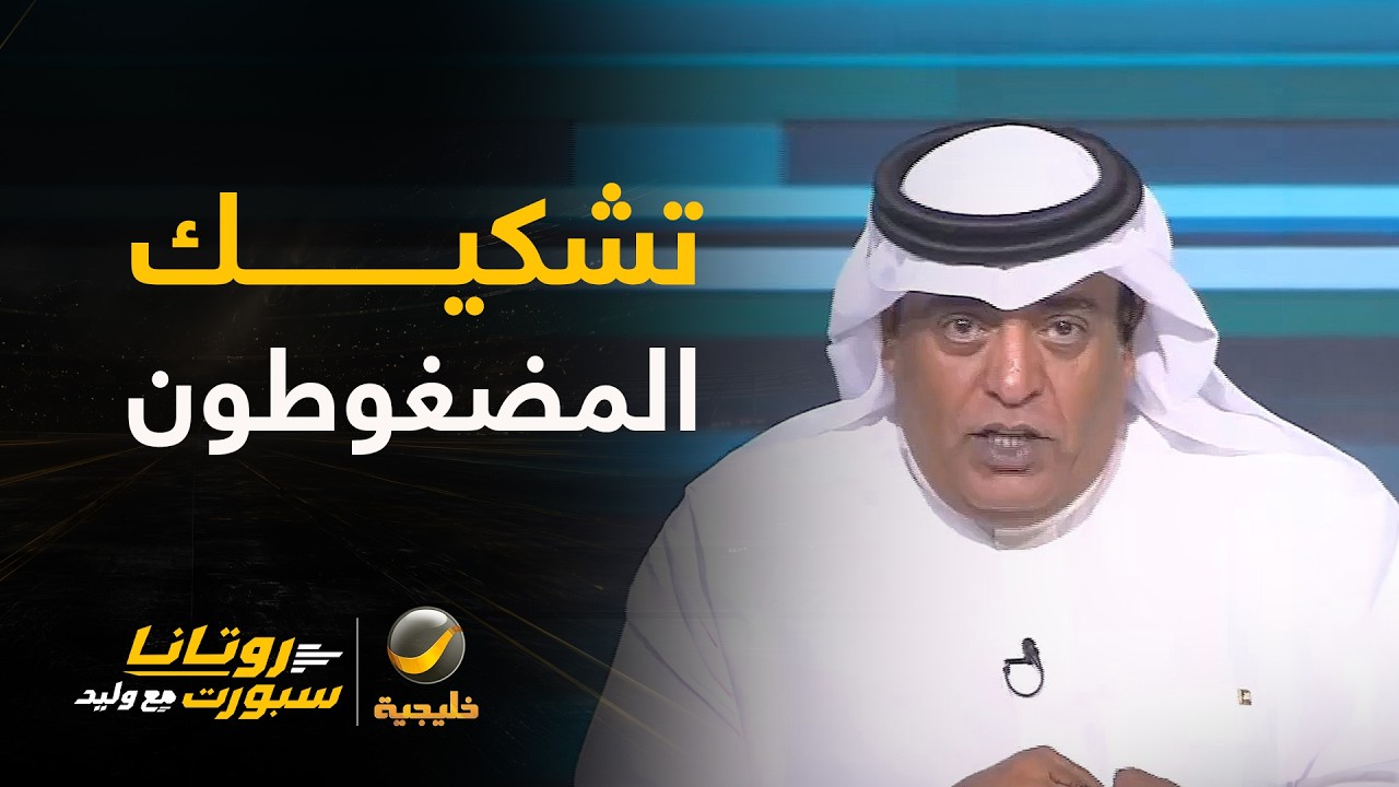 #وليد_الفراج: المضغوطون مضطرون للتشكيك في مصدر تمويل الهلال.