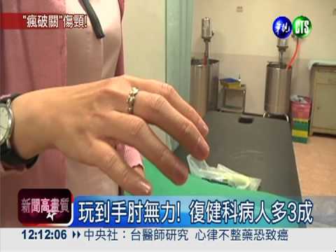 沉迷手機遊戲 復健科病人多3成!