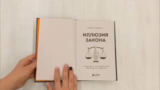Видео о книге Иллюзия закона. Истории про то, как незнание своих прав делает нас уязвимыми