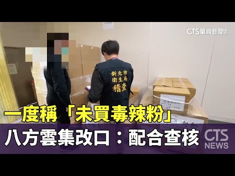 一度稱「未買毒辣粉」　八方雲集改口：配合查核