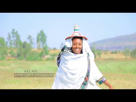 Tesfatsiyon G/Meskele  - Hedagi Hedagi(ሕዳጊ ሕዳጊ) - New Ethiopian Music 2017(Official Video)