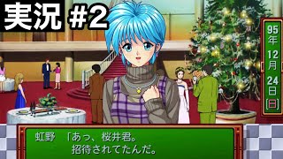 【#.2実況】パーティにいると驚かれる男。【ときめきメモリアル～forever with you～ エモーショナル 】