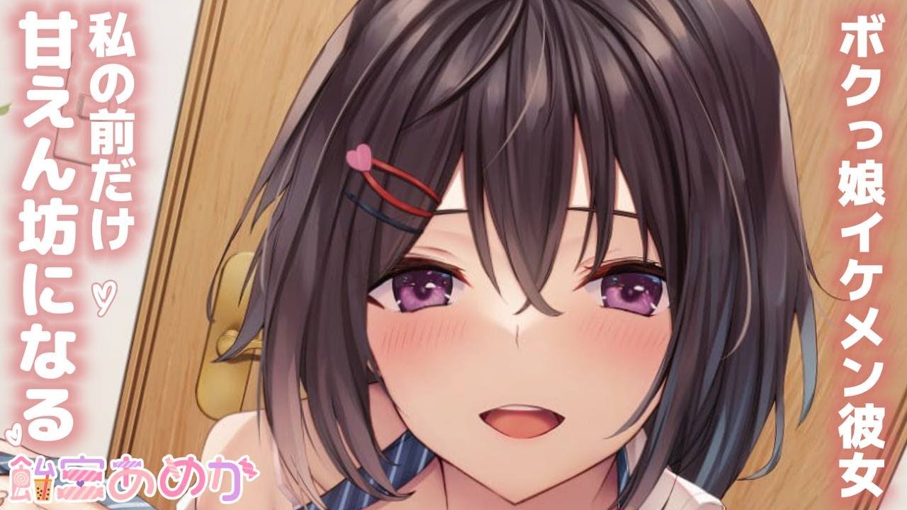 【男性向けボイス】ボクっ娘のイケメン年上彼女、私の前だけ甘えん坊になる【シチュエーションボイスASMR】